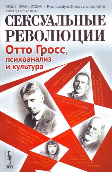 Sexual Revolutions (Russian edition)